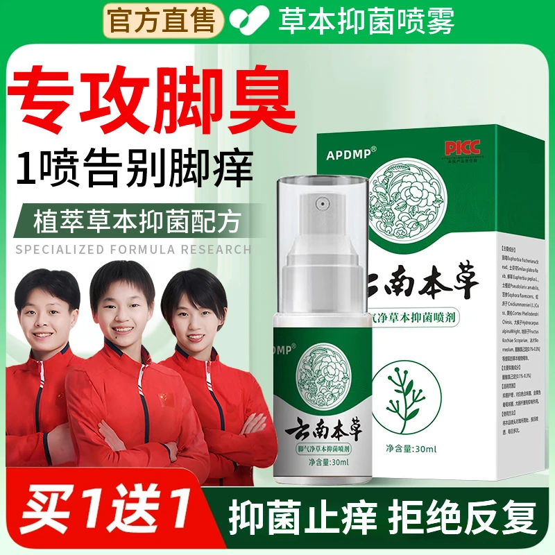 【央妈推荐】云南本草抑菌喷雾剂脚除臭气脚烂痒足部脱皮小水泡正品