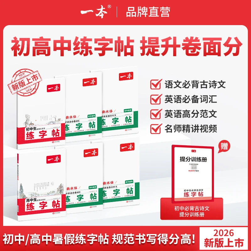 一本【暑假练字帖】初高中古诗文英语作文词汇衡水体默写本全国通用