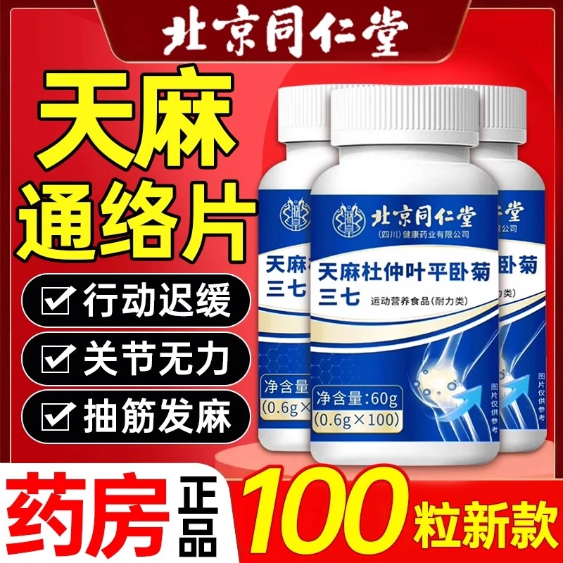 天麻三七通络片官方正品关节疼痛杜仲叶平卧菊通络手麻脚麻滋补片