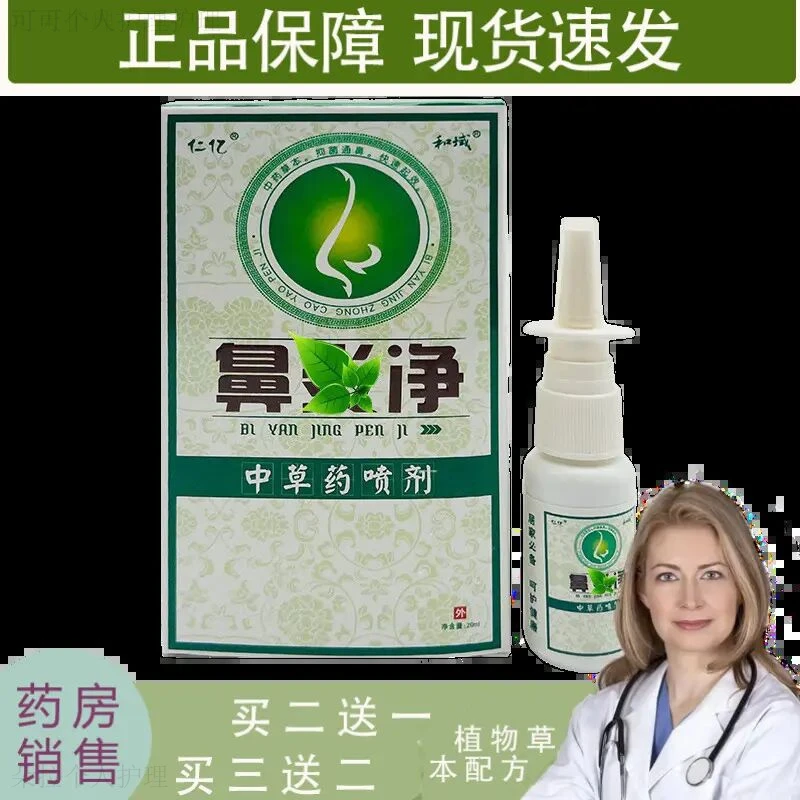【买2送1 买3送2】仁亿鼻焱炎净喷剂抑菌