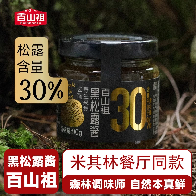 百山祖黑松露酱山姆黑松酱蘑菇酱意大利面酱牛排酱黑松露炒饭酱