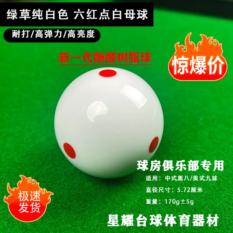 高弹力六点红纯白母球水晶球标准黑八桌球耐用台球用品