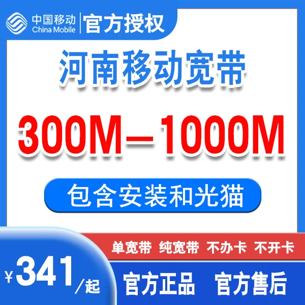 中国移动河南移动宽带办理 单宽带 包年光纤宽带线上预约上门安装