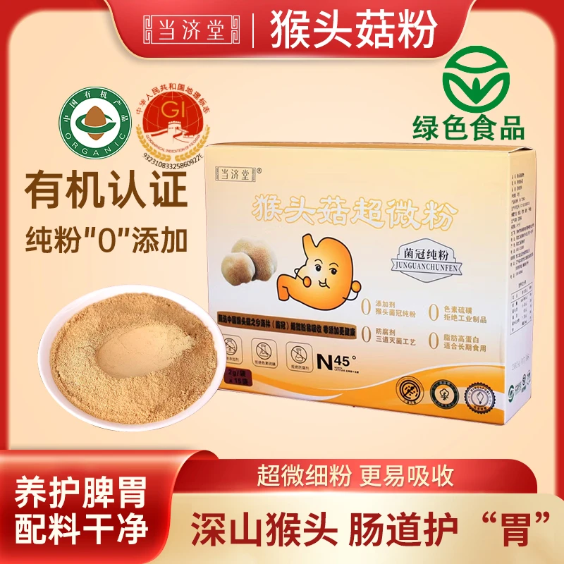 长白山菌冠猴头菇粉养胃纯粉调理特级营养好吸收