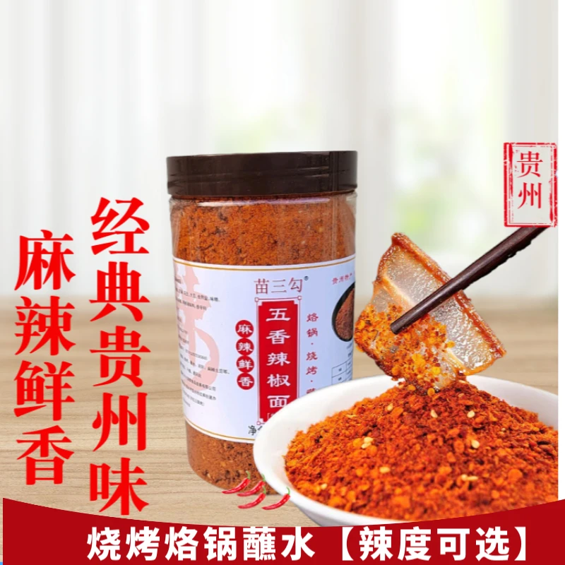 贵州特产五香辣椒面糊辣椒麻辣干碟蘸料烙锅烧烤调味香辣辣椒粉