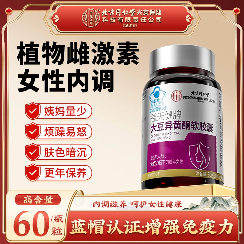 北京同仁堂内廷上用大豆异黄酮软胶囊黄体酮天然雌激素女性常备