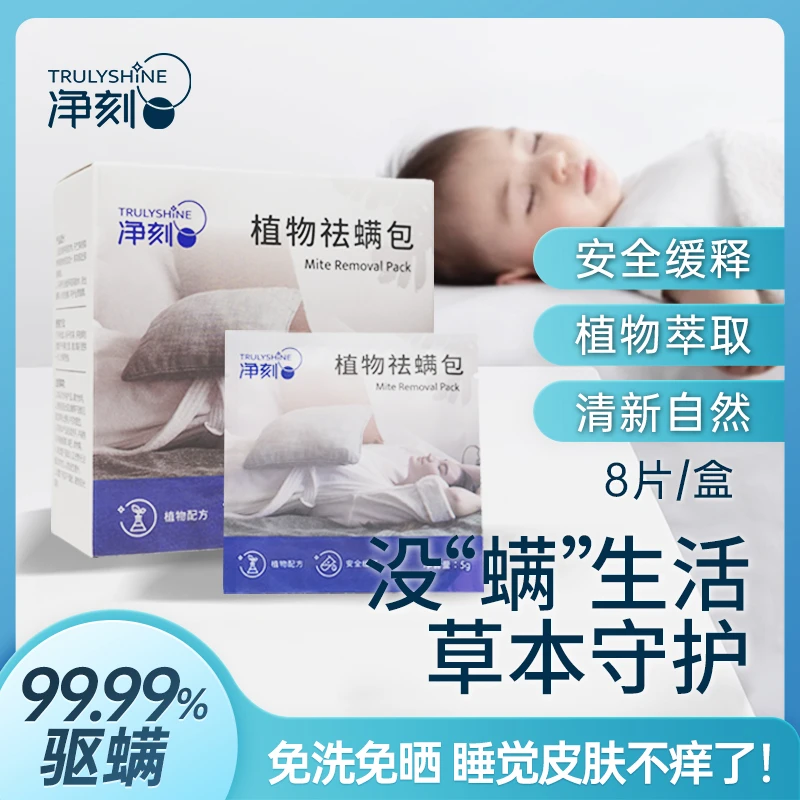 净刻植物祛螨包亲肤家用母婴婴幼儿除螨免洗抑菌免床上去螨虫神器