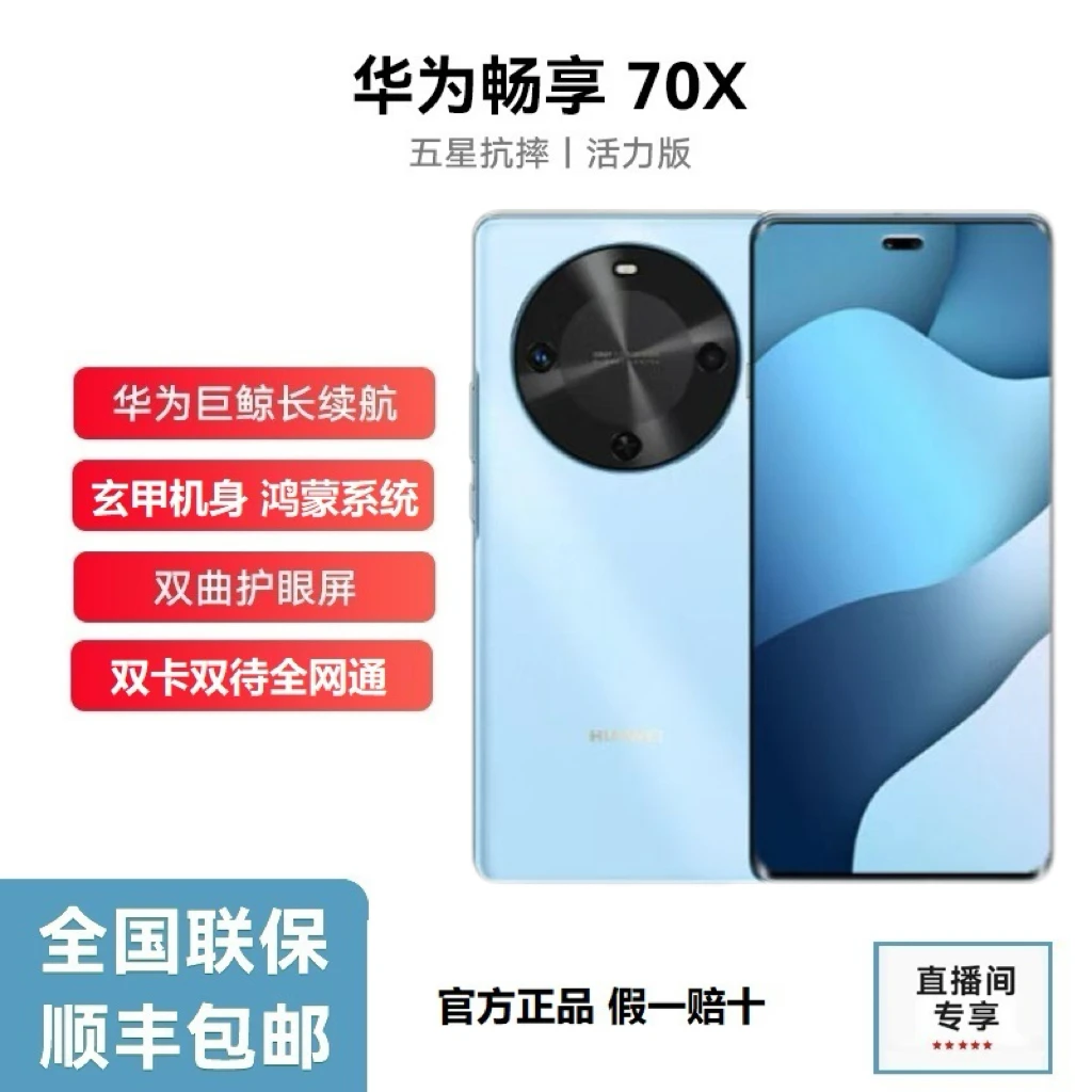 未拆封 Huawei/华为 畅享70X 活力版 巨鲸长续航玄甲机身256G P蓝