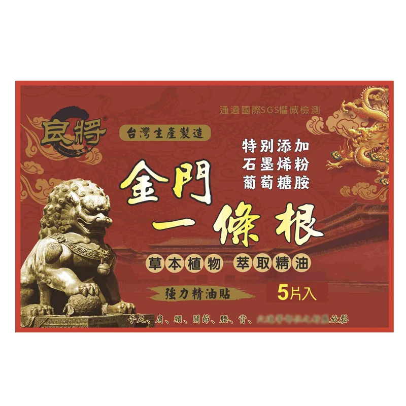 良将一条根贴布敷贴金门一条根精油贴布添加石墨烯舒缓