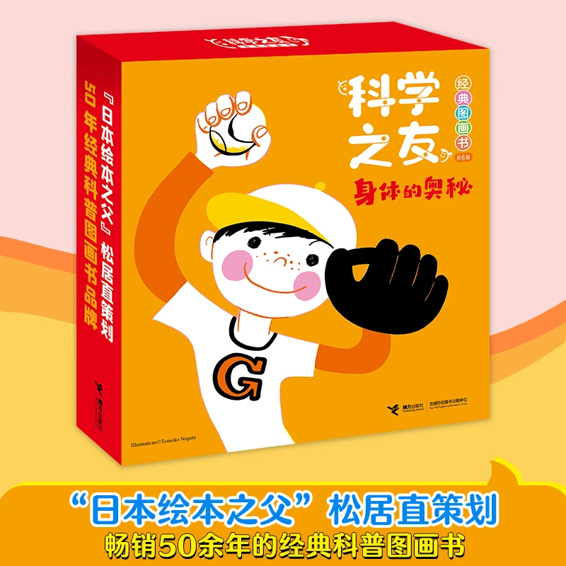 【3-6岁】科学之友经典图画书·身体的奥秘（6册）