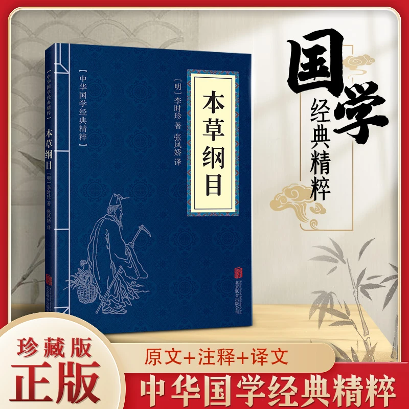 本草纲目正版书籍中华国学经典文学中医古典文化家庭常备书籍