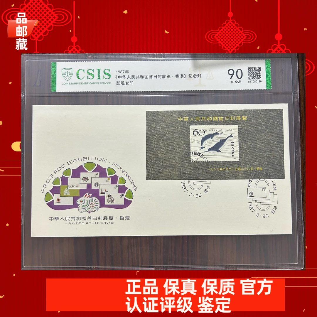 T57 展览首日封 信泰90