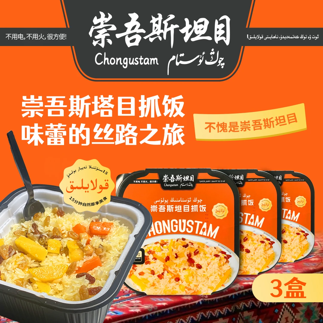 崇吾斯坦目自热抓饭*3新疆正宗抓饭