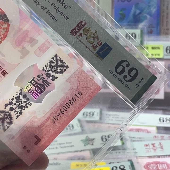 蛇钞69分-096008616-倒置号