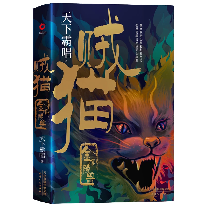 【亲签ZB精装】摸金系列:贼猫