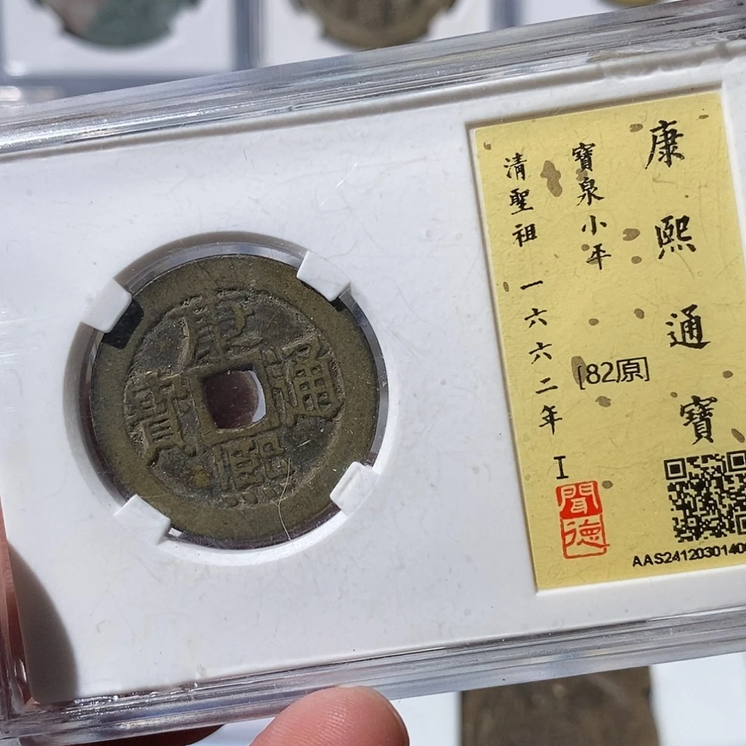 铜云***室康熙通宝箭～渝州