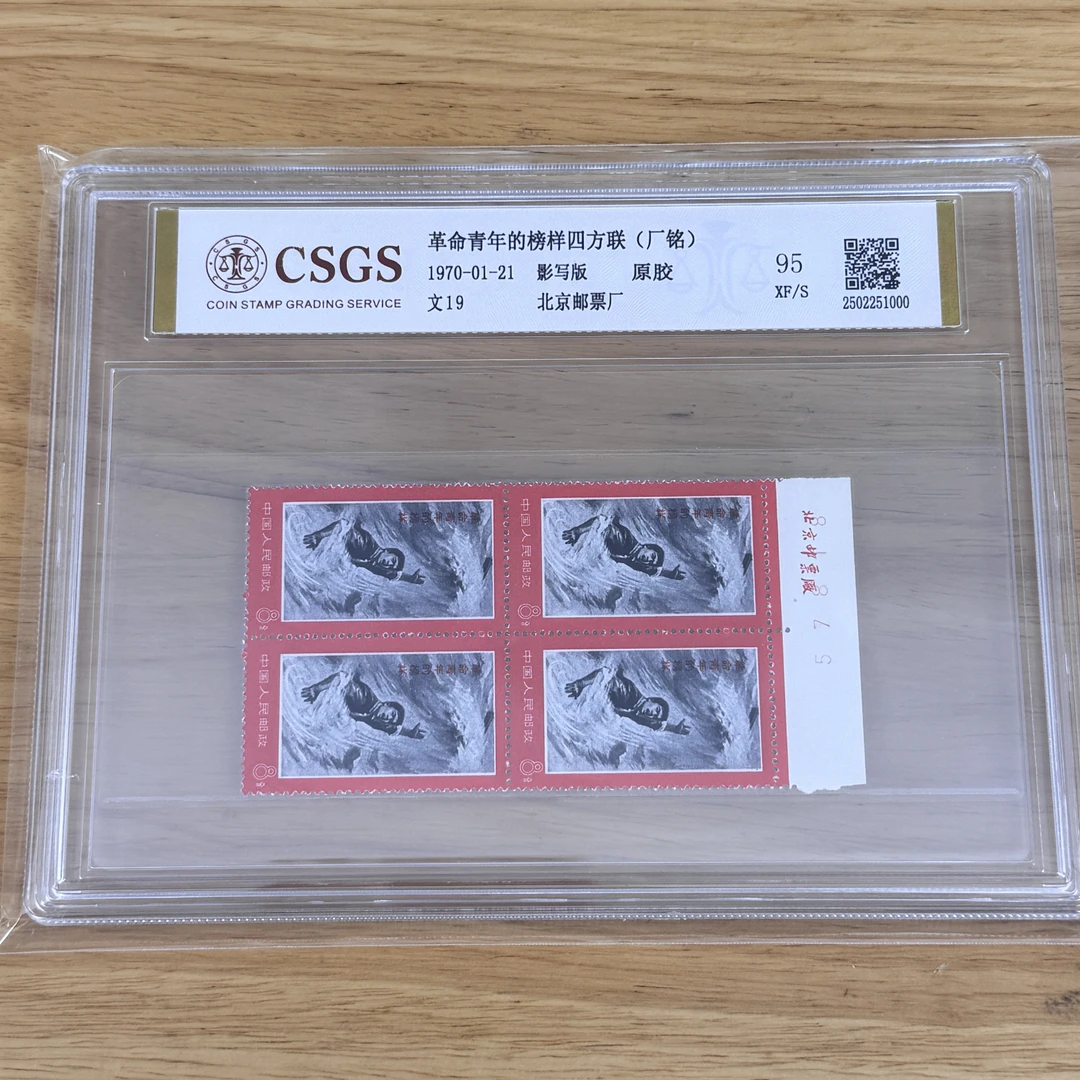 文19 黑水厂铭四方联  国恒原胶95分