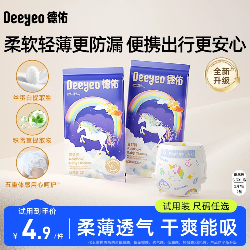 【德佑】婴儿纸尿裤体验装超薄透气新生儿尿不湿男女宝宝彩虹拉拉裤