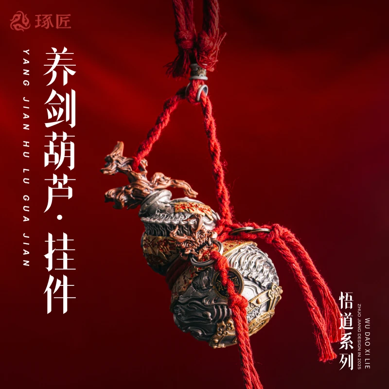琢匠养剑葫芦挂件包包汽车挂坠桌面装饰摆件道系文玩手把件铜手办