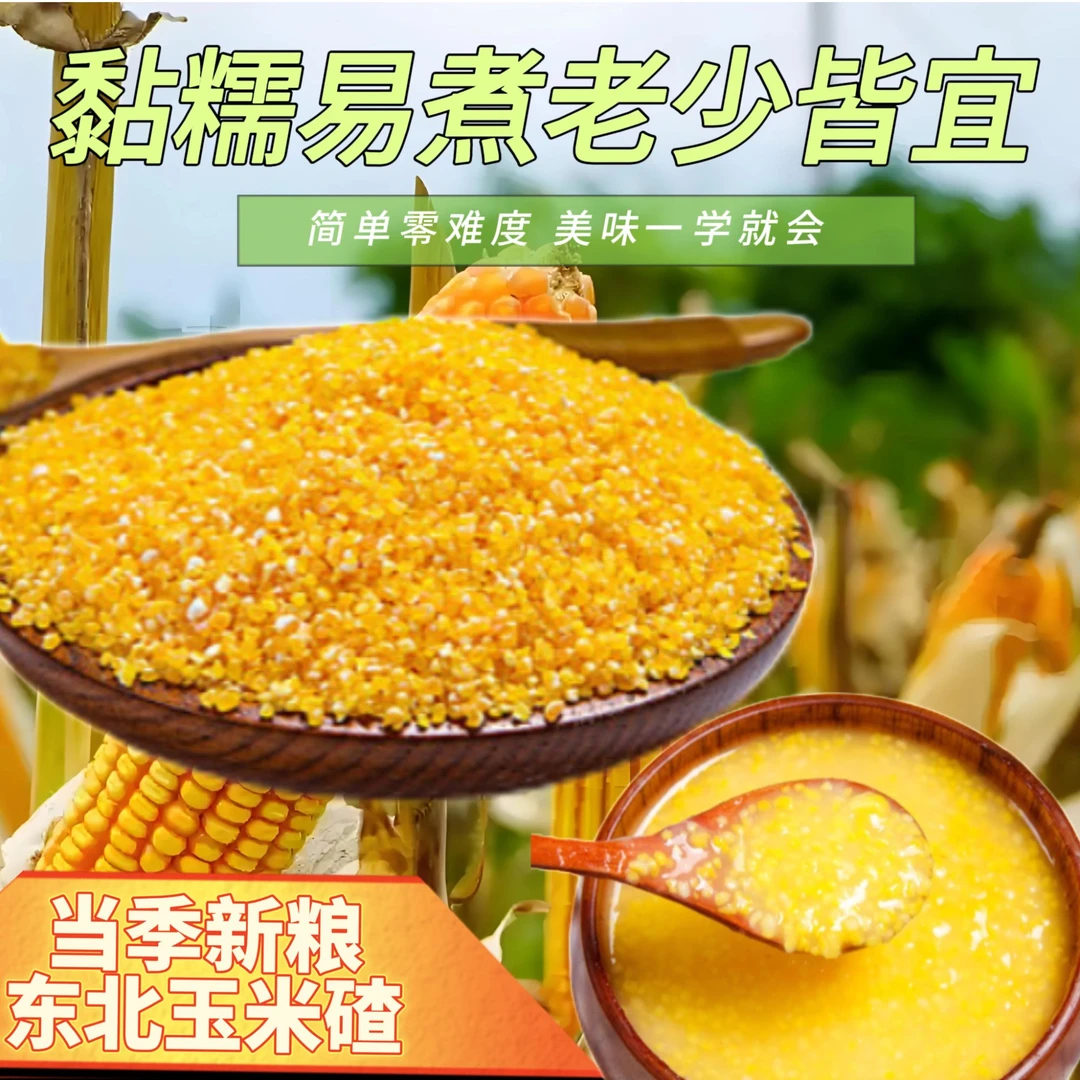 东北正宗玉米碴小碴子当季新米米饭伴侣煮粥煮饭榨汁通用苞米碴子