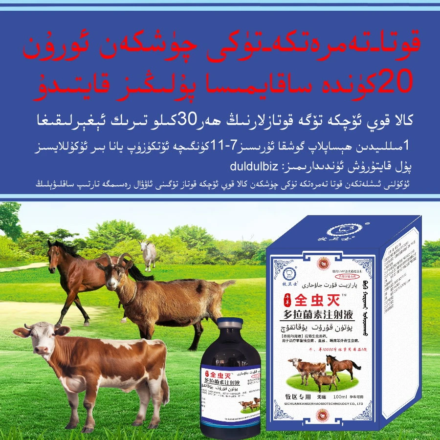 دولاجۈنسۇ ئۇكۇلى多拉菌素注射液