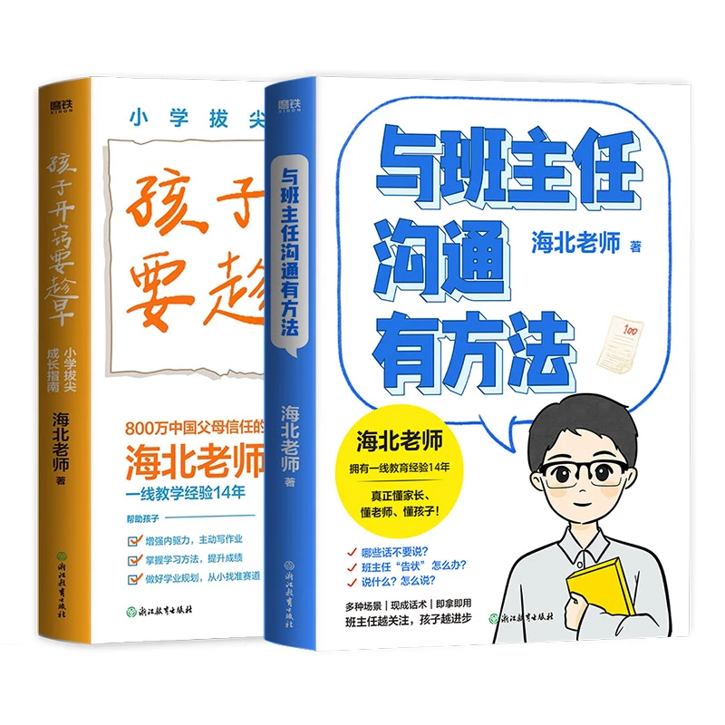 【磨铁】【海北老师2册】与班主任沟通有方法+ 孩子开窍要趁早