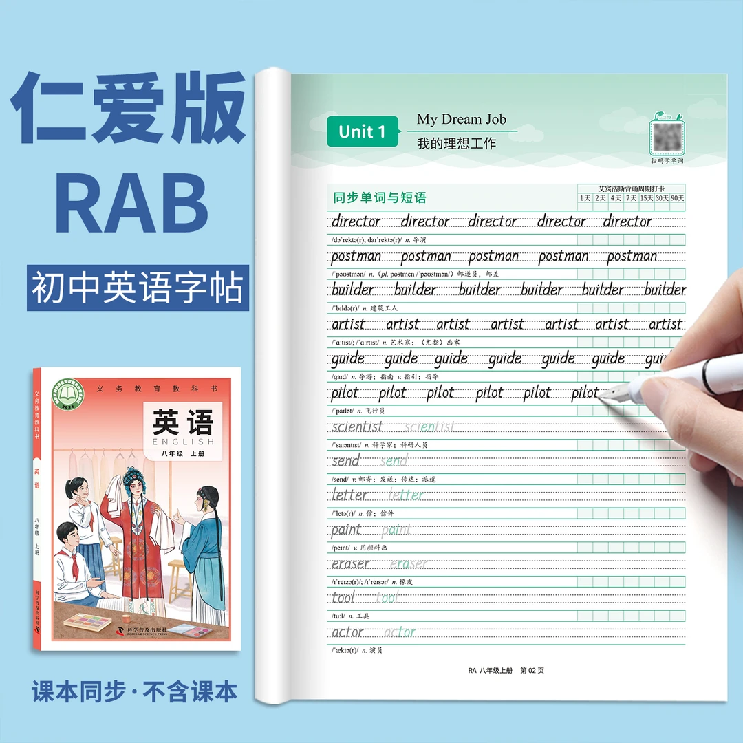 2025新仁爱版衡水体英语字帖七八年级上册下册初中生专用湘教版