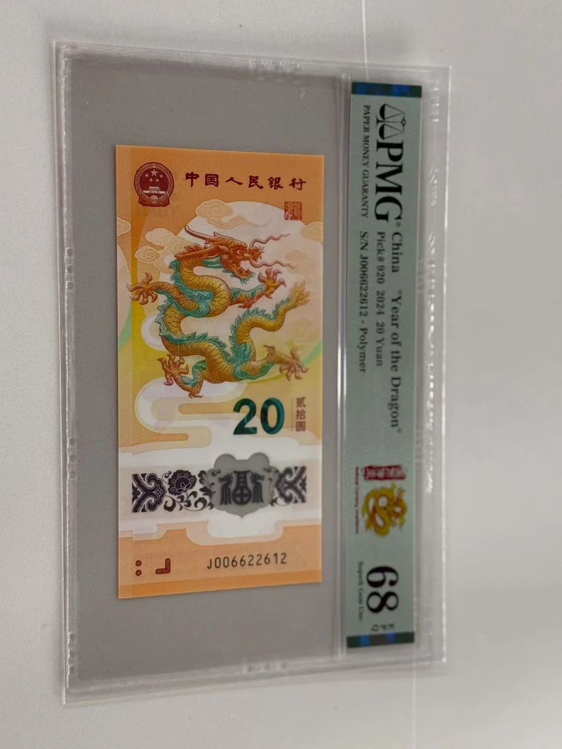 新龙钞J006622612PMG68国币传承