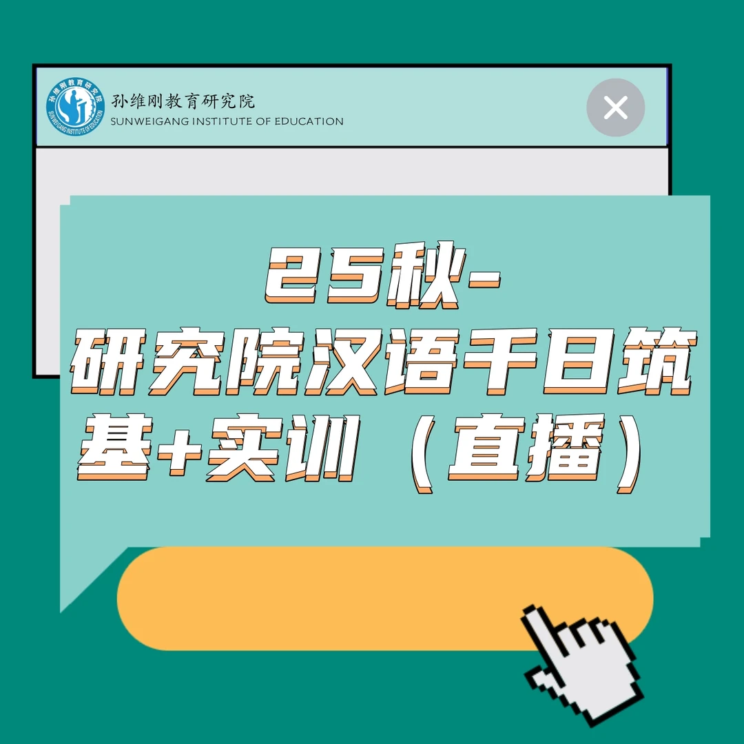 25秋- 研究院汉语千日筑基+实训（直播）
