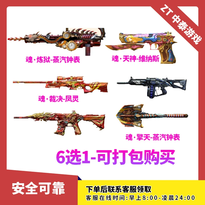 CF穿越火线端游商品【魂系列6选1】炼狱-蒸汽钟表天神-维纳斯凤灵