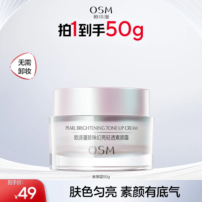 欧诗漫珍珠幻亮轻透【隔离素颜霜】提亮懒人必备官方正品HY