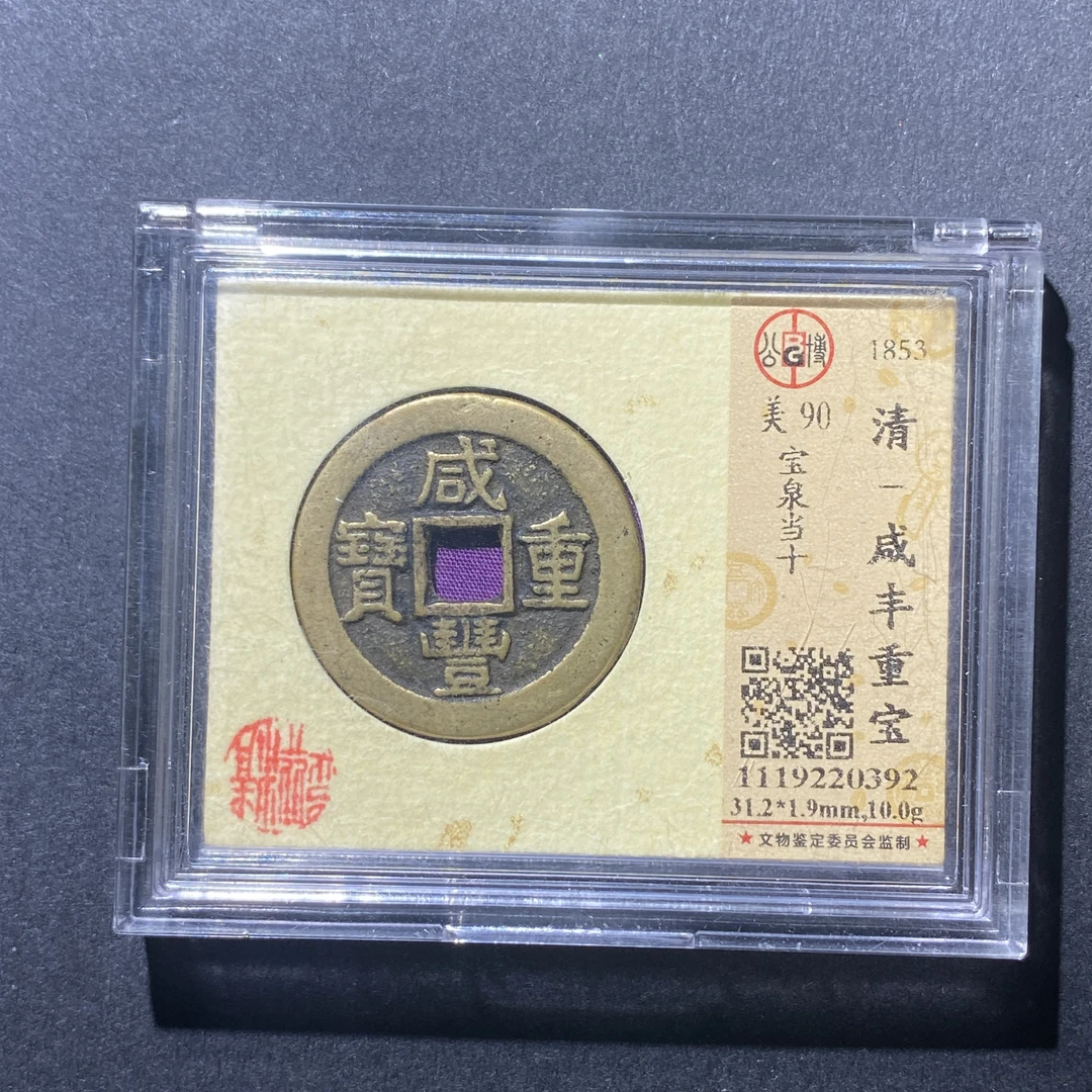 X915-56咸丰重宝0392--