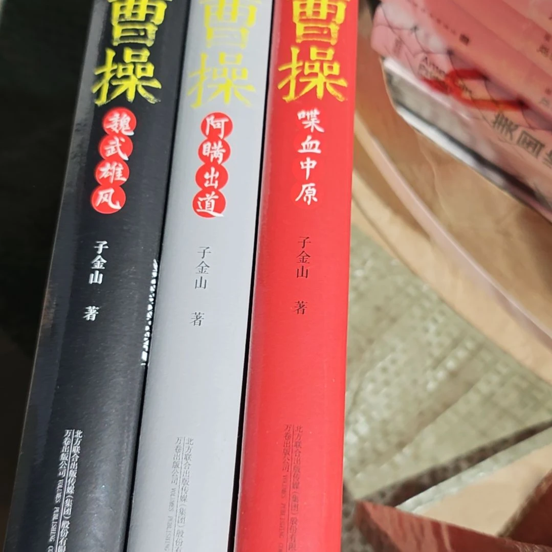 当前明月曹操三本一套库存书