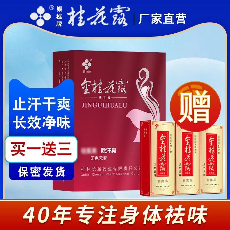 金桂花露祛臭液银桂牌止汗露去狐汗味腋下除汗异味喷雾 买一送三