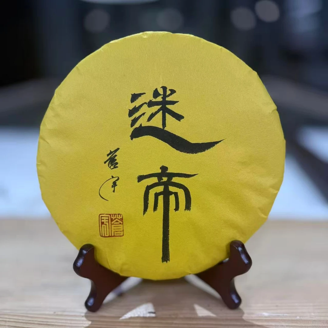 宇哥私藏2021年迷帝普洱生茶400g