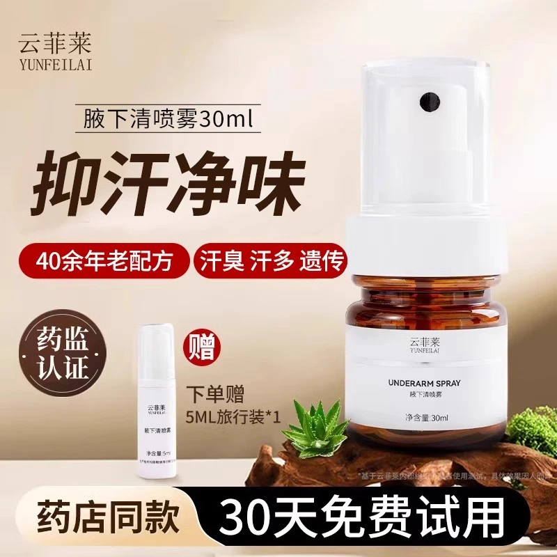 云菲莱腋下清喷雾狐味净腋窝体味狐臭止汗露遗传男女持久净异味体