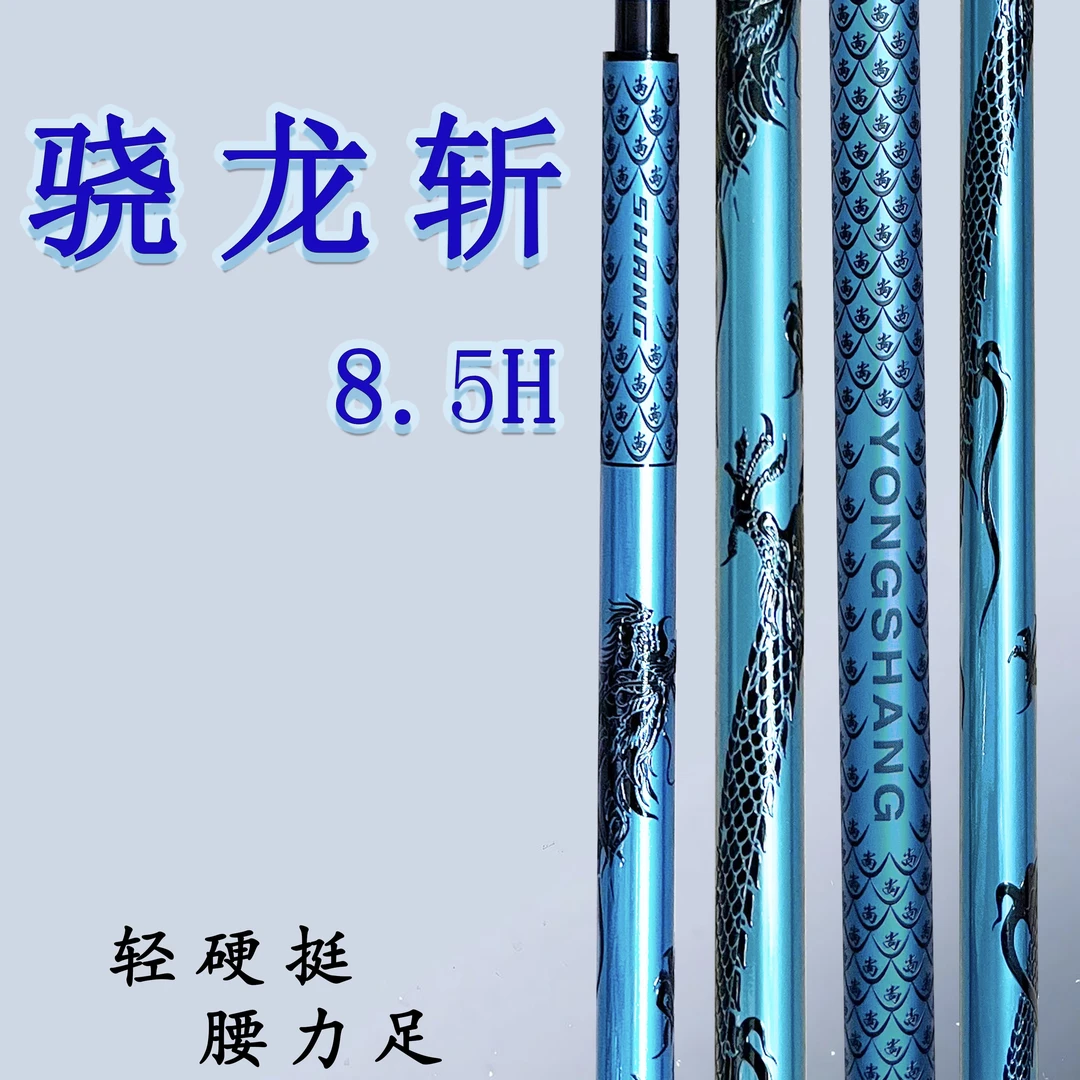 永尚上品渔具骁龙斩8.5H钓鱼