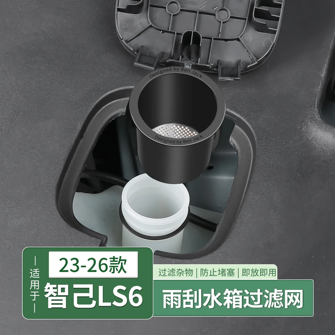 智己23-25款LS6专用玻璃水过滤网雨刮水防塞水箱防护漏斗配件用品