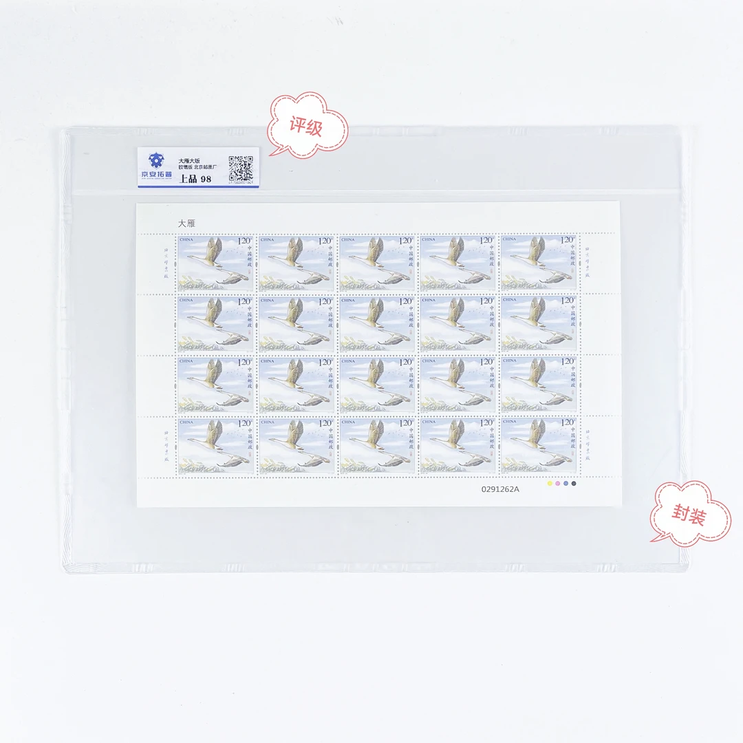2018-22大雁大版原胶全品京安拓普评级邮票正品保真