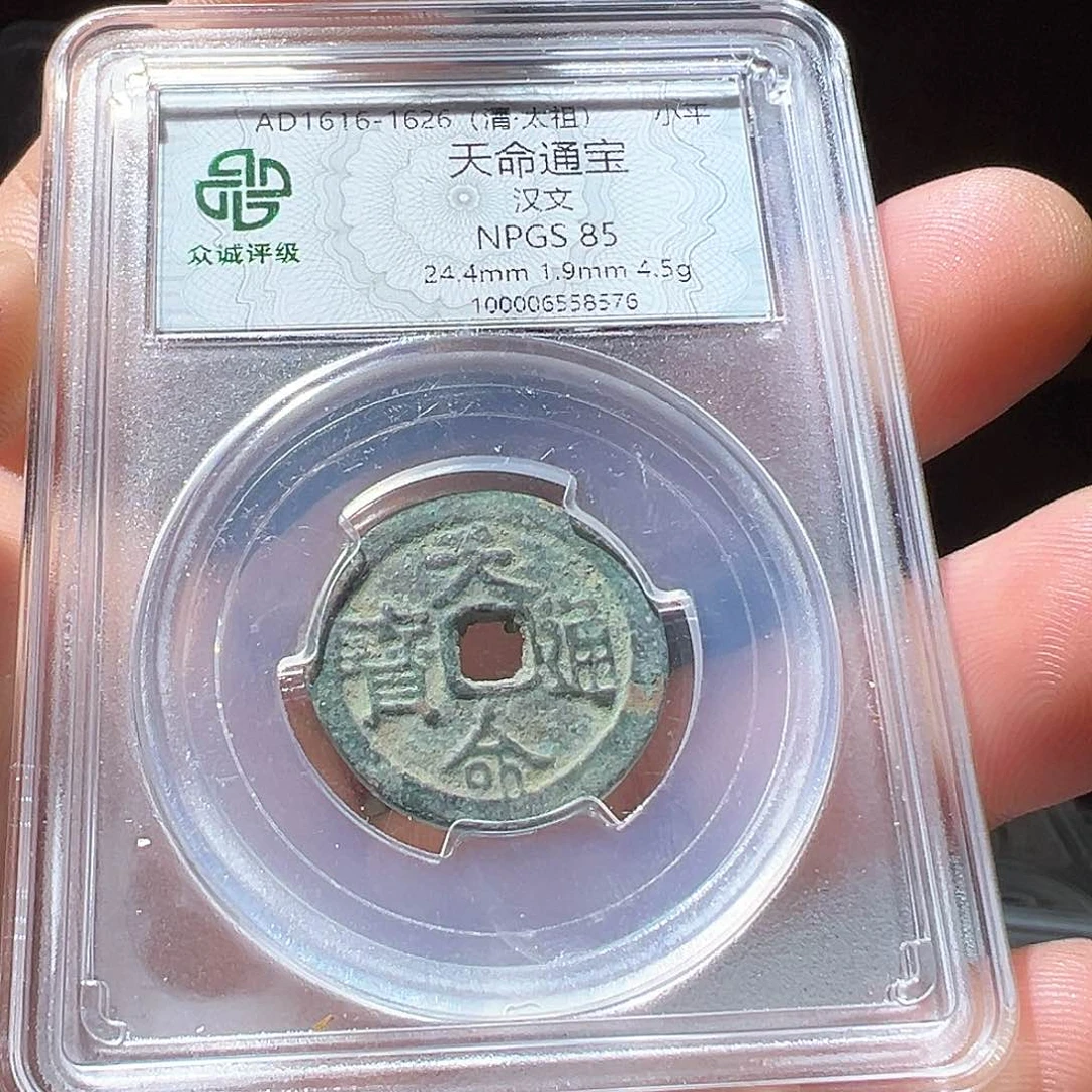 铜圆****具天命通宝观山333333333333