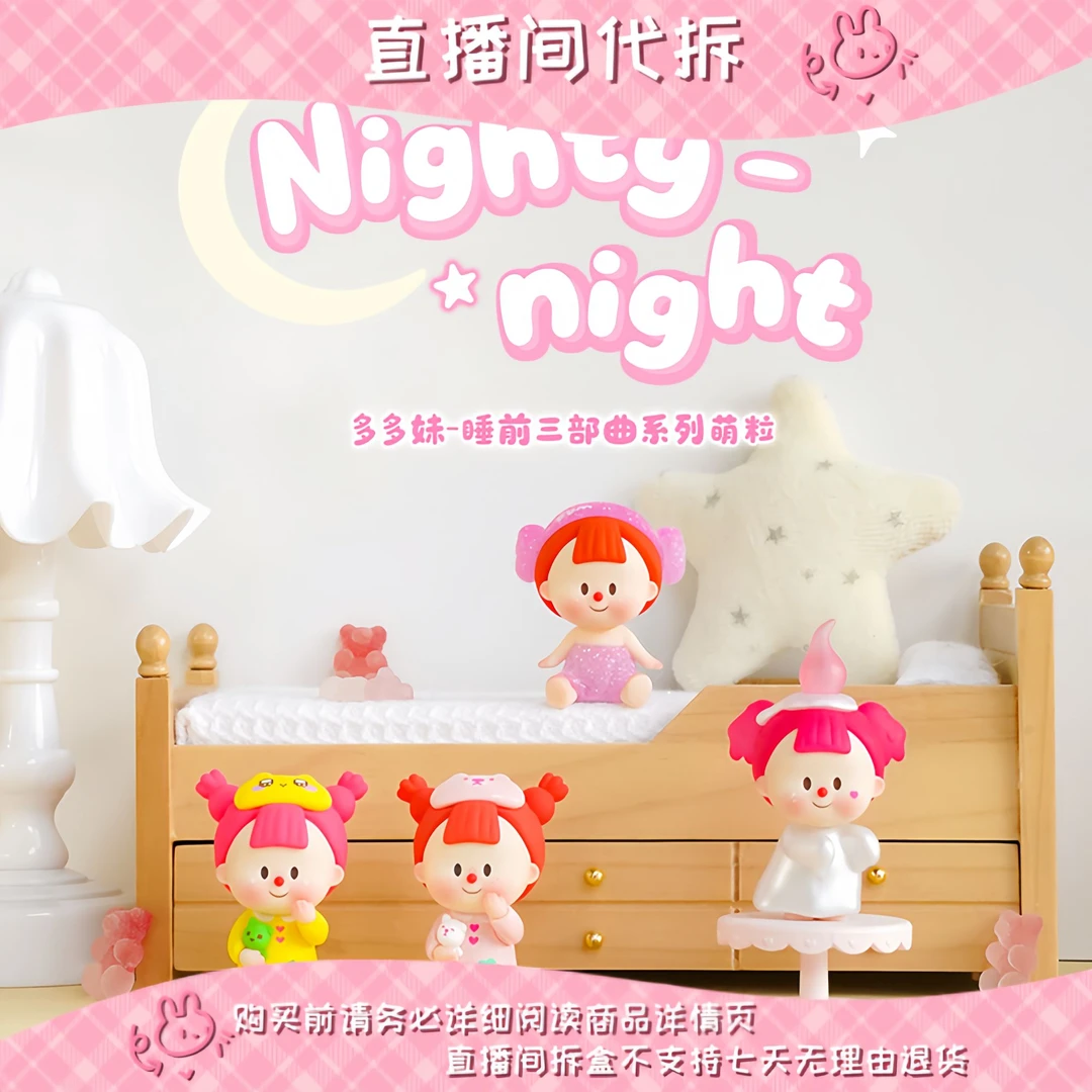 【代拆】多多妹-睡前三部曲系列潮玩萌粒可爱摆件挂件萌粒手办