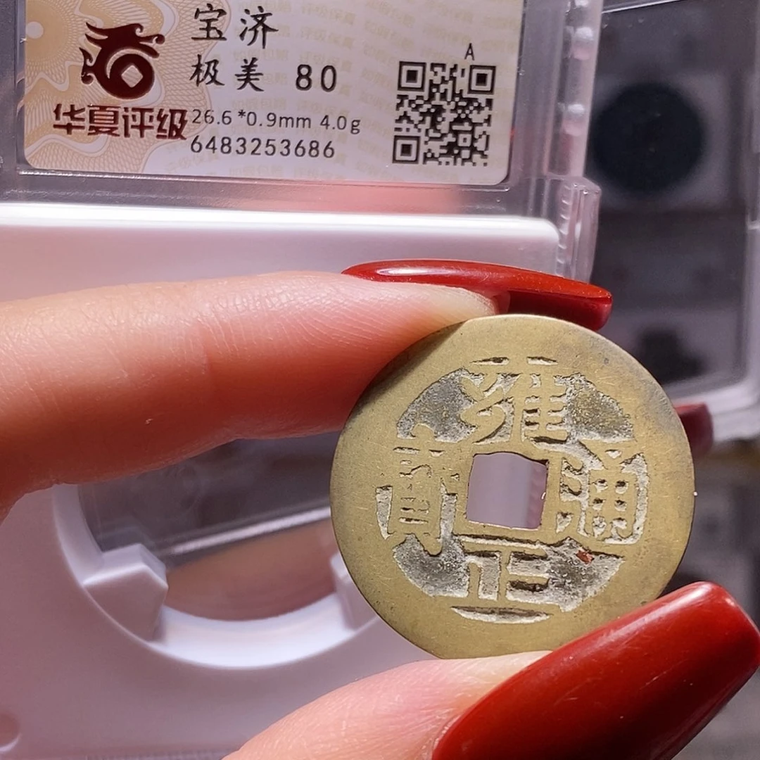 铜雍正 济 华夏80，3686。。