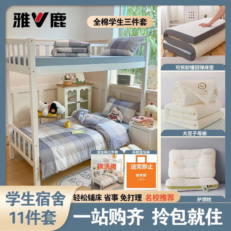 【雅鹿】学生宿舍床品六件套全棉三件套【床笠款】宿舍六件套拎包入住