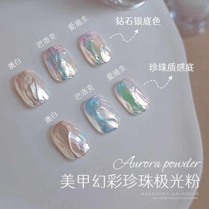 爆款美甲魔镜粉幻彩珍珠极光粉珍珠质感