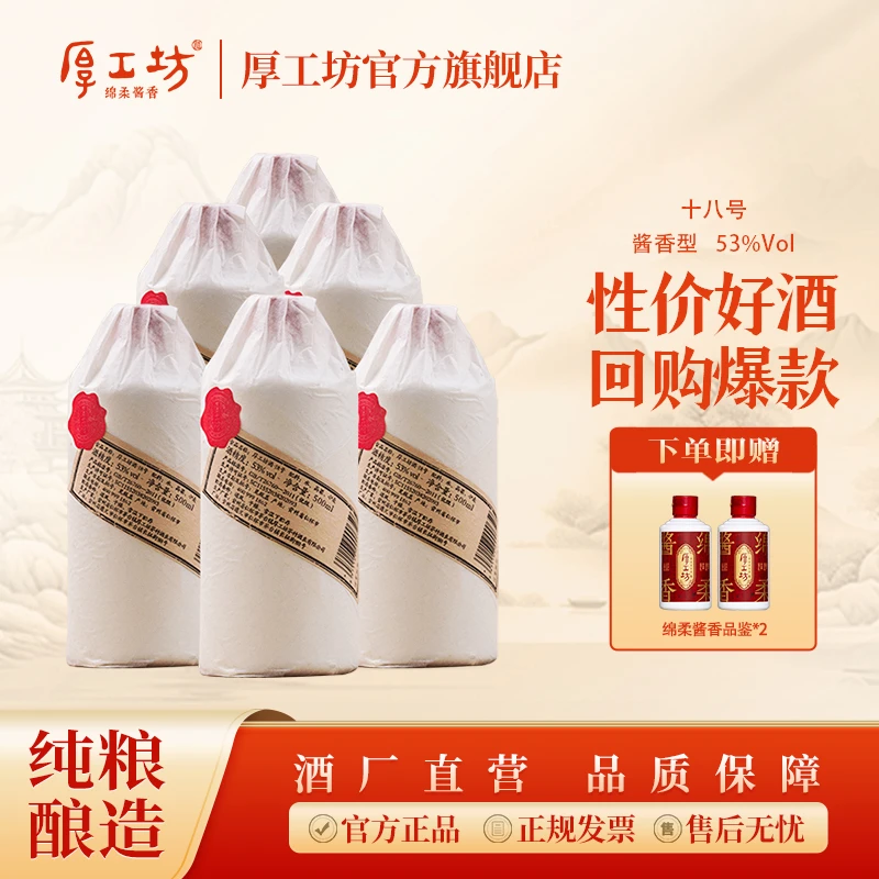 厚工坊贵州白酒纯粮食酒【18号】茅台镇酱香型白酒坤沙口粮酒53%Vol
