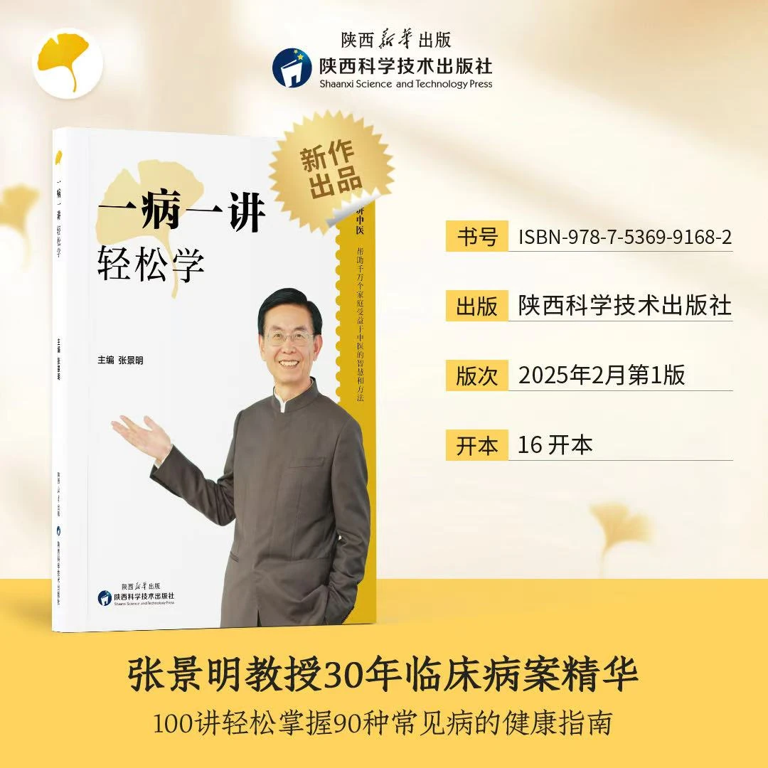 【正版】一病一讲轻松学  张景明主编 100讲轻松掌握90种常见病指南