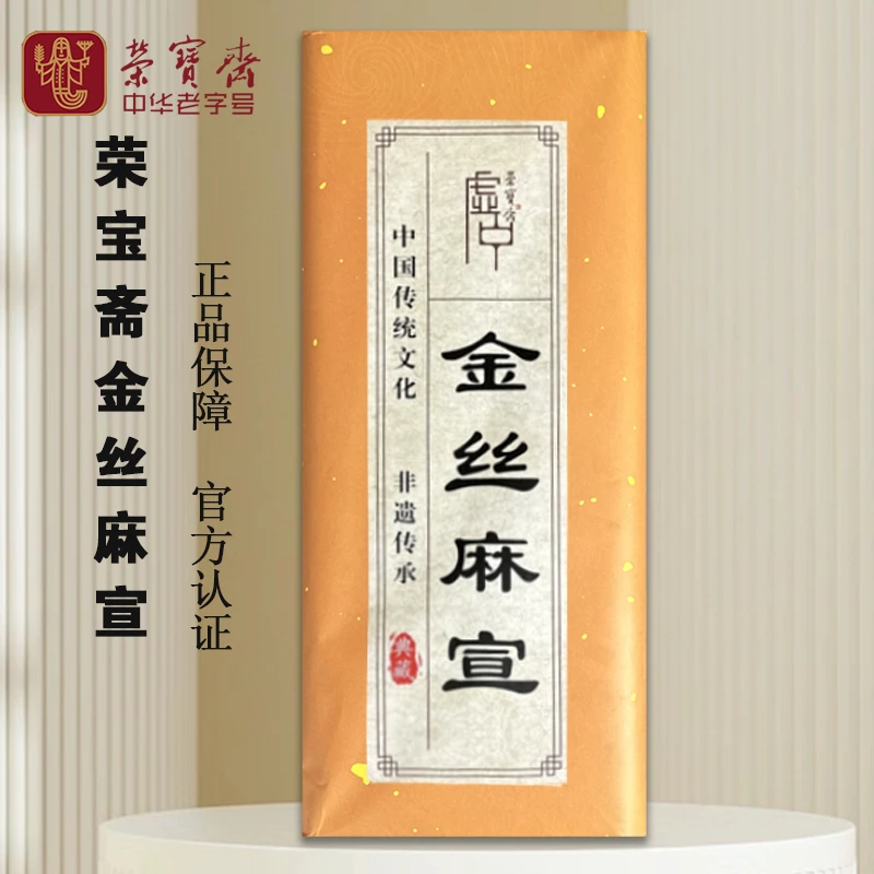 荣宝斋四尺宣纸金丝麻宣加厚生宣创作国画作品纸