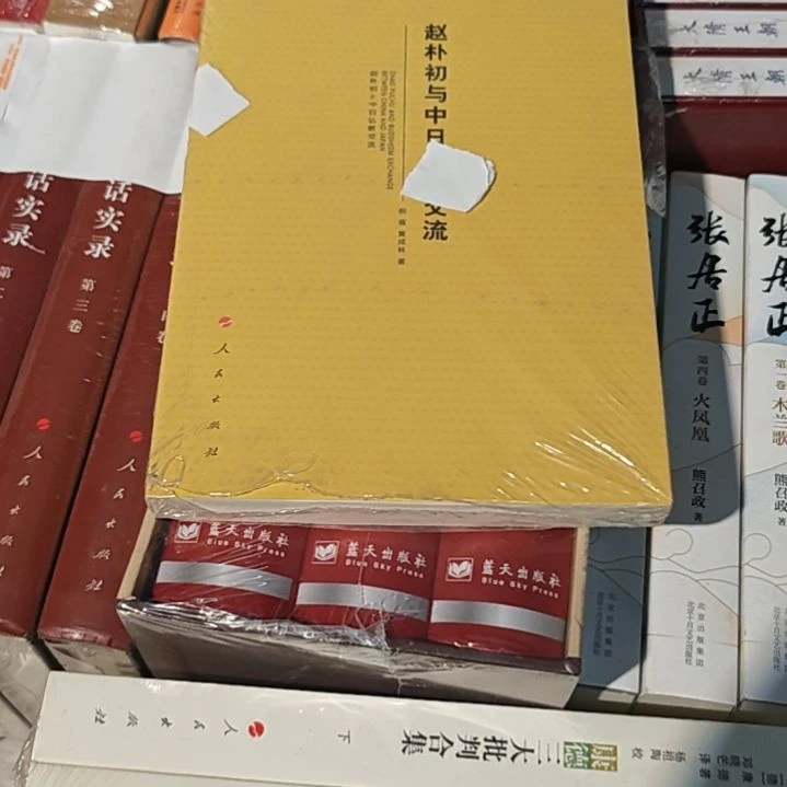 赵朴初与中日交流平装库存书