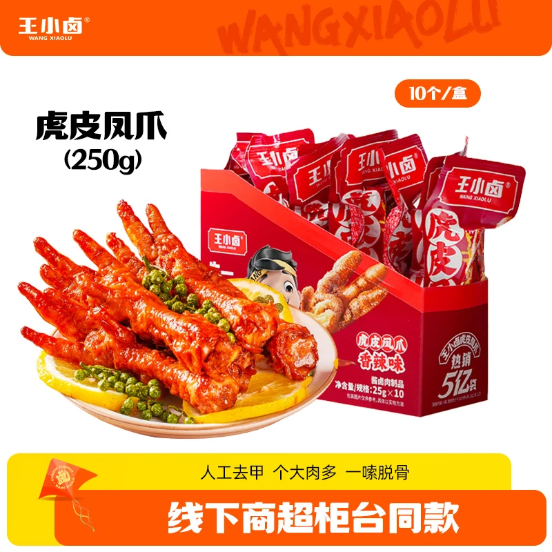 王小卤虎皮凤爪250g/盒鸡爪10支便携装卤香/香辣/麻辣z
