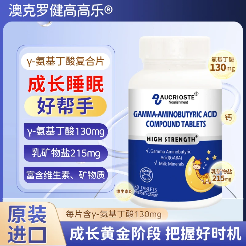 澳克罗健乳矿物盐儿童青少年发育足量补充成长γ-氨基丁酸原装进口